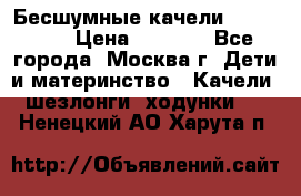 Бесшумные качели InGenuity › Цена ­ 3 000 - Все города, Москва г. Дети и материнство » Качели, шезлонги, ходунки   . Ненецкий АО,Харута п.